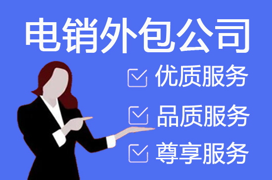 南京电话销售外包客服